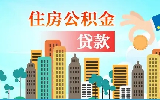 吉林公积金买房政策（现在公积金买房政策）